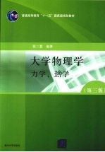 大学物理学  第3版  力学、热学