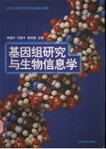 基因组研究与生物信息学