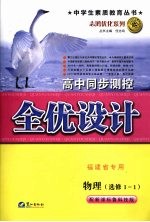 高中同步测控全优设计 福建省专用 物理·选修 1-1