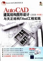 AutoCAD建筑结构图形设计与天正结构Tasd工程实践 2008版