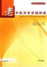 老年教育学学理探索  金陵老年大学24年科研成果梳理