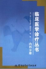 临床医学诊疗丛书 内科分册