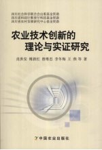 农业技术创新的理论与实证研究