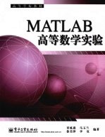 MATLAB高等数学实验