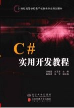 C#实用开发教程