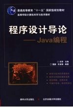 程序设计导论-Java编程