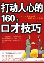 打动人心的160个口才技巧