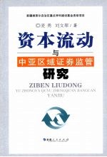 资本流动与中亚区域证券监管研究