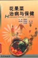 花果菜治病与保健