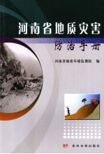 河南省地质灾害防治手册