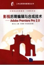 影视后期编辑与合成技术：Adobe Premiere Pro2.0