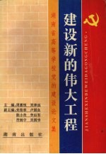 建设新的伟大工程：湖南省高等学校党的建设论文集