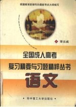 全国成人高考复习精要与习题精粹丛书 语文