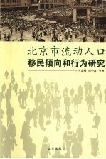 北京市流动人口移民倾向和行为研究