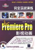 完全实战演练-Premiere Pro影视动画 完全实战演练