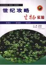 世纪攻略·生物实验