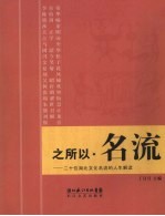 之所以·名流 二十位湖北文化名流的人生解读