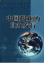 2008中国报业的自办发行