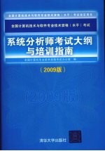 系统分析师考试大纲与培训指南 2009版