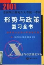 2001全国硕士研究生入学统一考试形势与政策复习全书 含中共十五届五中全会专题