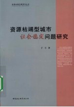 资源枯竭型城市社会稳定问题研究