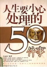 人生要小心处理的50件事