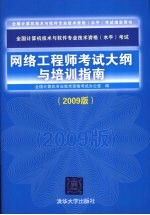 网络工程师考试大纲与培训指南  2009版