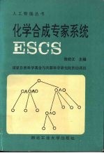 化学合成专家系统ESCS