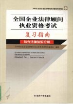 全国企业法律顾问执业资格考试复习指南 综合法律知识分册