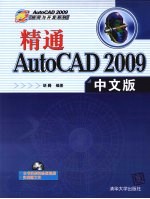 精通AutoCAD 2009中文版