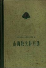 山西散文特写选 1949-1959