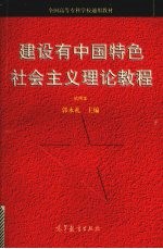 建设有中国特色社会主义理论教程 试用本