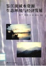 鉴江流域水资源生态环境与经济发展