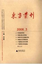 东方丛刊 2008.3 总第65辑