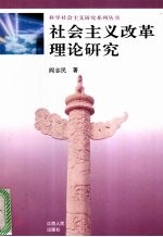 社会主义改革理论研究