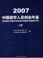 中国留学人员创业年鉴 2007 上