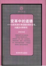 变革中的道德 当前我国伦理道德发展的变化、问题及对策研究