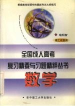 全国成人高考复习精要与习题精粹丛书 数学 理工农医类