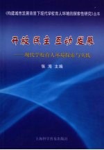 开放 民主 互动 发展 现代学校育人环境探索与实践