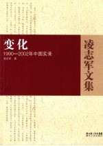 变化  1990-2002年中国实录