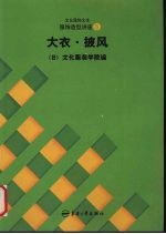 文化服饰大全  服饰造型讲座  5  大衣·披风