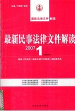 最新民事法律文件解读  2007  1  总第25辑