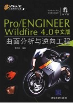 Pro/Engineer Wildfire 4.0中文版曲面分析与逆向工程