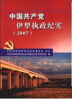 中国共产党伊犁执政纪实