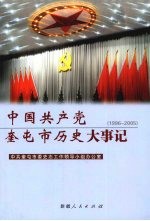 中国共产党奎屯市历史大事记 1996-2005