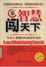 靠智慧闯天下 年轻人要懂的66条闯世真经