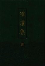 陈澧集 3