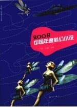 2008中国年度科幻小说