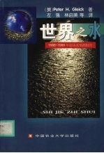 世界之水 1998-1999年度淡水资源报告