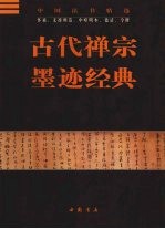 古代禅宗墨迹经典